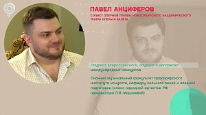 Павел Анциферов, солист оперной труппы НОВАТа – Рандеву с Татьяной Никольской