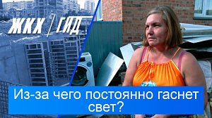 Из-за чего постоянно гаснет свет? | Гид ЖКХ – 18 августа 2026