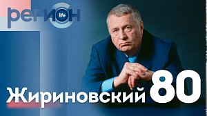 Регион LIFE  | Жириновский 80 | ОТС LIVE — прямая трансляция