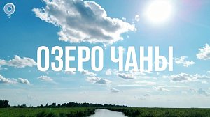ОЗЕРО ЧАНЫ | Сибирь здесь – 11 сентября 2025
