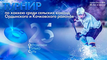 Хоккей — сельские команды Ордынского и Кочковского районов | 25 лет ОТС