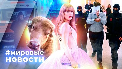 МИРОВЫЕ НОВОСТИ – 01 июня 2026