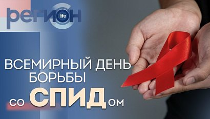 Регион LIFE | ВСЕМИРНЫЙ ДЕНЬ БОРЬБЫ СО СПИДом | ОТС LIVE — прямая трансляция