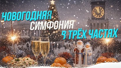 Новый год: от традиций к трендам | СТРИМ ОТС LIVE — 26 декабря