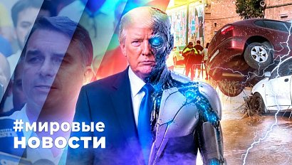 МИРОВЫЕ НОВОСТИ – 06 октября 2026