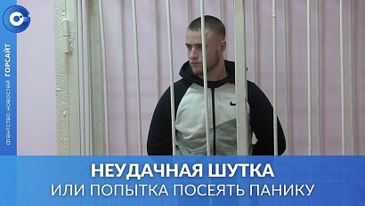 В Новосибирске суд начал рассматривать очередное дело о ложном минировании