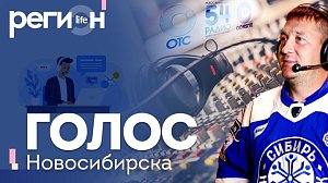 Регион LIFE | Голос Новосибирска | ОТС LIVE — прямая трансляция
