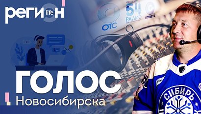 Регион LIFE | Голос Новосибирска | ОТС LIVE — прямая трансляция