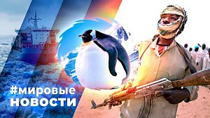 МИРОВЫЕ НОВОСТИ – 13 ноября 2025