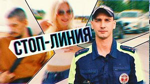Осторожно: встречная полоса | СТОП-ЛИНИЯ – 29 июля 2026