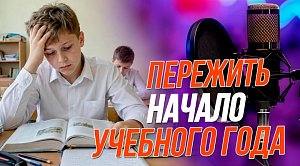 Как подготовиться к 1 сентября? | Подкаст на ОТС — 27 августа