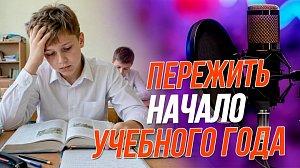 Как подготовиться к 1 сентября? | Подкаст на ОТС — 27 августа