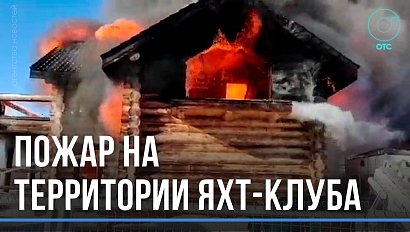 Сгорел практически полностью: пожар на территории яхт-клуба в Новосибирске