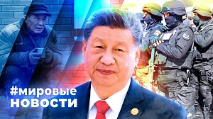 МИРОВЫЕ НОВОСТИ – 20 января 2026