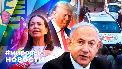 МИРОВЫЕ НОВОСТИ – 13 октября 2025
