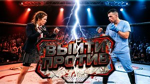 Шоу "Выйти против", 6 выпуск