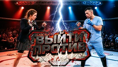 Шоу "Выйти против", 6 выпуск