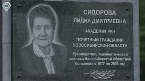 В Новосибирске открыли памятную доску академику Лидии Сидоровой