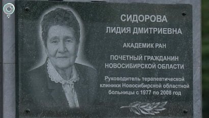 В Новосибирске открыли памятную доску академику Лидии Сидоровой