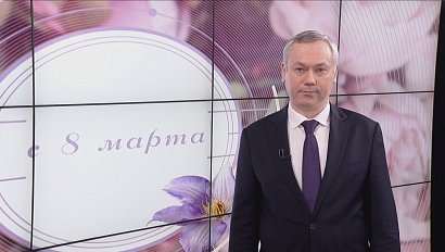 С Международным женским днём 8 Марта! Поздравляет губернатор Новосибирской области Андрей Травников