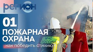 Регион LIFE  | 01 — Пожарная охрана: как победить стихию? | ОТС LIVE — прямая трансляция