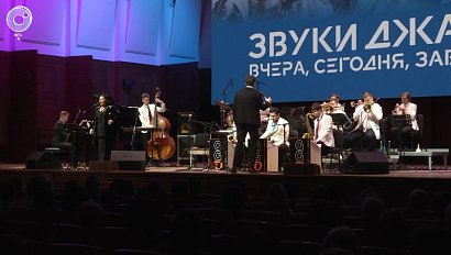 В Новосибирской филармонии отметили 100-летие российского джаза