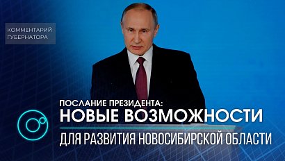 Губернатор Травников прокомментировал ежегодное послание президента