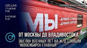 ОТС:Live | Агитпоезд «Мы – армия страны! Мы – армия народа!» в Новосибирске. Прямая трансляция