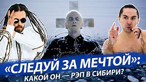 «Следуй за мечтой»: какой он — рэп в Сибири? | Стрим ОТС LIVE – 20 января
