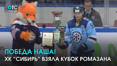 Кубок наш: ХК «Сибирь» одержала победу в Магнитогорске