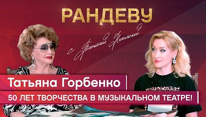 Татьяна Горбенко, главный хормейстер Новосибирского музыкального театра, заслуженная артистка РФ - Рандеву с Татьяной Никольской