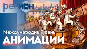 Международный день анимации | ОТС LIVE — прямая трансляция