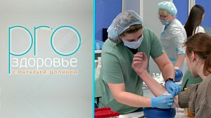 PRO здоровье с Натальей Цопиной | 04 марта 2026 | Телеканал ОТС