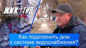 Как правильно подключить к центральному водопроводу свою усадьбу? | Гид ЖКХ – 18 ноября 2025