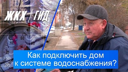 Как правильно подключить к центральному водопроводу свою усадьбу? | Гид ЖКХ – 18 ноября 2025