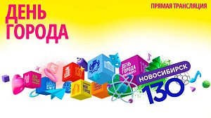Концерт к 130-летию Новосибирска — прямая трансляция | ОТС LIVE