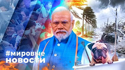 МИРОВЫЕ НОВОСТИ – 19 августа 2026