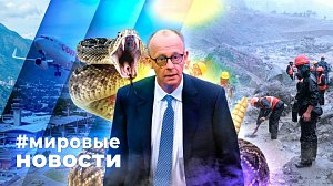 МИРОВЫЕ НОВОСТИ – 03 сентября 2026