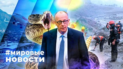 МИРОВЫЕ НОВОСТИ – 03 сентября 2026