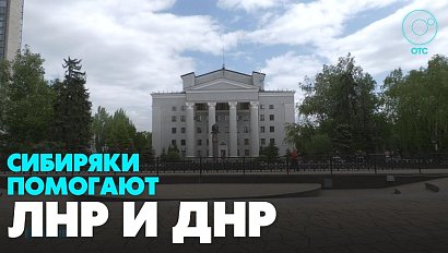 Шефство над Беловодским районом ЛНР берёт Новосибирская область