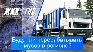 Будут ли перерабатывать мусор в регионе? | Гид ЖКХ – 28 октября 2025
