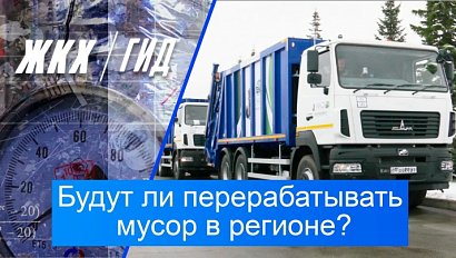 Будут ли перерабатывать мусор в регионе? | Гид ЖКХ – 28 октября 2025