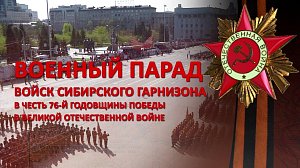ПРЯМАЯ ТРАНСЛЯЦИЯ ПАРАДА ПОБЕДЫ в Новосибирске - 9 мая 2021 года