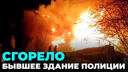 Бывшее здание полиции сгорело в Ленинском районе