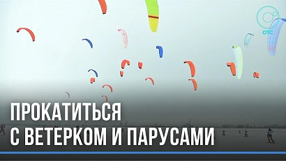 В Новосибирске лучший ветер: в регионе стартовали соревнования по сноукайтингу