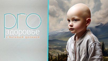 Реабилитация на Горном Алтае – PROздоровье с Натальей Цопиной (17.09.2023)