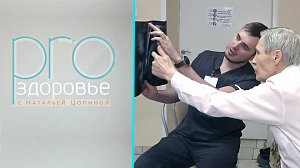 Новая инфекционная больница – PROздоровье с Натальей Цопиной (29.01.2023)