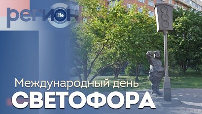Регион LIFE | Международный день светофора | ОТС LIVE — прямая трансляция