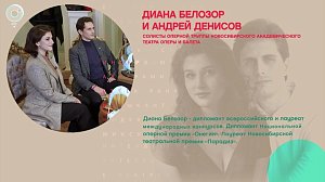 Диана Белозор и Андрей Денисов, солисты оперной труппы НОВАТа – Рандеву с Татьяной Никольской