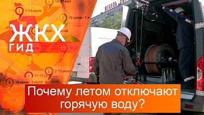 Почему летом отключают горячую воду? | Гид ЖКХ – 27 мая 2025